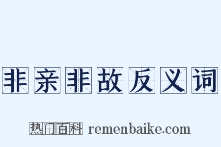 非亲非故反义词是什么意思的图片